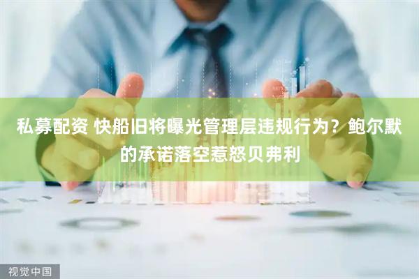 私募配资 快船旧将曝光管理层违规行为？鲍尔默的承诺落空惹怒贝弗利