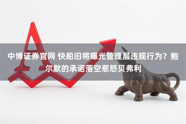 中博证券官网 快船旧将曝光管理层违规行为？鲍尔默的承诺落空惹怒贝弗利