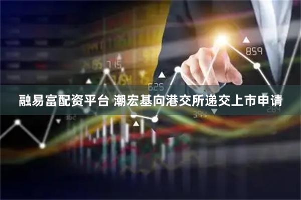 融易富配资平台 潮宏基向港交所递交上市申请