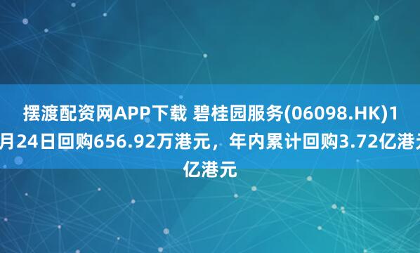 摆渡配资网APP下载 碧桂园服务(06098.HK)12月24日回购656.92万港元，年内累计回购3.72亿港元