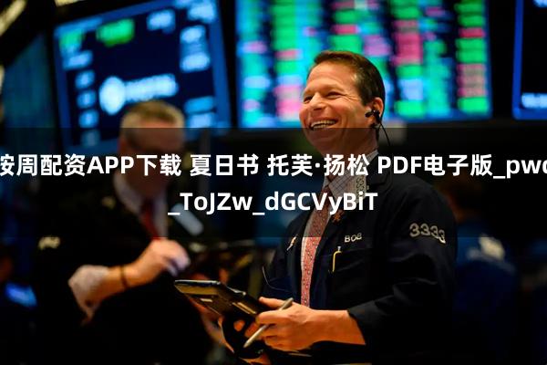 按周配资APP下载 夏日书 托芙·扬松 PDF电子版_pwd_ToJZw_dGCVyBiT