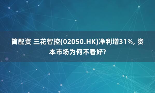简配资 三花智控(02050.HK)净利增31%, 资本市场为何不看好?